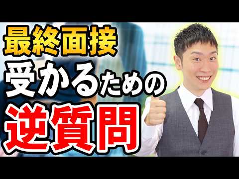 【最終面接】合格になるための「逆質問」絶対に使えるポイントを解説！【役員面接】