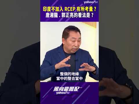 【風向龍鳳配精彩回顧】印度不加入RCEP有所考量？唐湘龍、郭正亮的看法是？