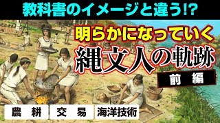 解明が進む縄文人の軌跡・前編