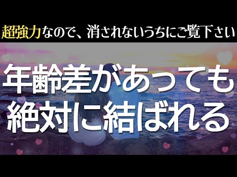 【本当に効果あった!!】年の差があってもなぜかあの人と結ばれます❤️赤い糸が強制的に繋がる縁結びエネルギーが全自動でチャージされ、奇跡的に恋愛運が上がる音楽