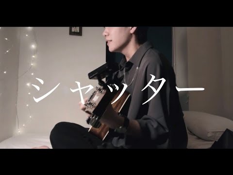 シャッター/covered by しゅん