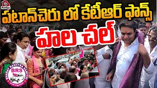 KTR Craze In Patancheru | KTR visit Sangareddy Central Jail | Telangana Politics | Aadya TV