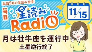 土星逆行終了！占い師の先生が【11/15の星読み】を解説！毎日星読みラジオ【第404回目】星のささやき「月は牡牛座を運行中」今日のホロスコープ・開運アクションもお届け♪毎朝５時更新！