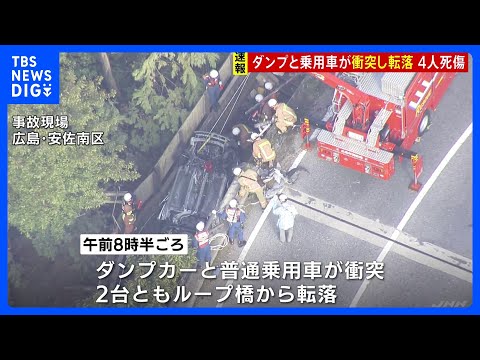 【速報】ダンプカーと乗用車が正面衝突 1人死亡・1人意識不明　2台とも橋から転落　ダンプカーがカーブ曲がりきれなかったか　広島市安佐南区｜TBS NEWS DIG