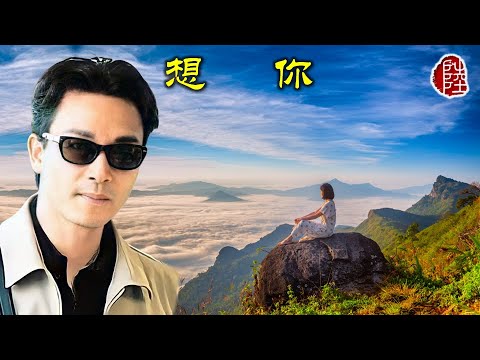 張國榮【想你 1988】(歌詞MV)(1080p)(作曲：張國榮)(填詞：小美)(Leslie Cheung)