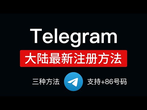 Telegram注册收不到短信？2024最新telegram注册流程，支持86手机号码，电报注册方式和汉化设置中文