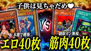 【初期遊戯王】『エロデッキ』vs『筋肉デッキ』の対決が楽しすぎたw【昔の遊戯王OCGやってみた】