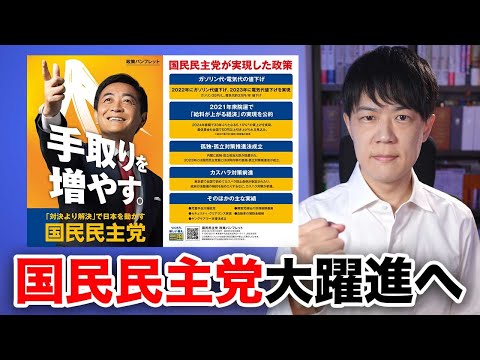 国民民主党が躍進へ！若者からの高支持率と石丸伸二ブーストの影響【シリーズ衆院選2024公約を読む：国民民主党編】