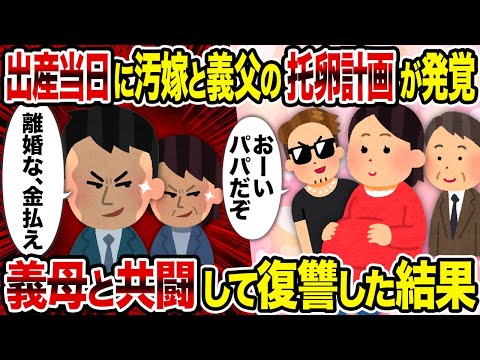 【2ch修羅場スレ】出産当日に汚嫁と義父の托卵計画が発覚→義母と共闘して復讐した結果