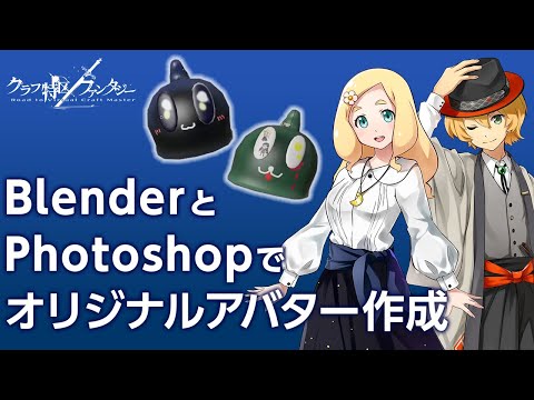 【オリジナルアバター制作】Blender初心者でも簡単！テクスチャを改変してオリジナルアバターを作る方法をご紹介します！｜Gugenka主催『クラフ特区ファンタジー』