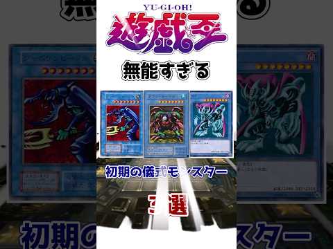 【遊戯王】無能すぎる初期の儀式モンスター3選 その4【ゆっくり解説】【マスターデュエル】#Shorts #遊戯王ocg #ゆっくり実況