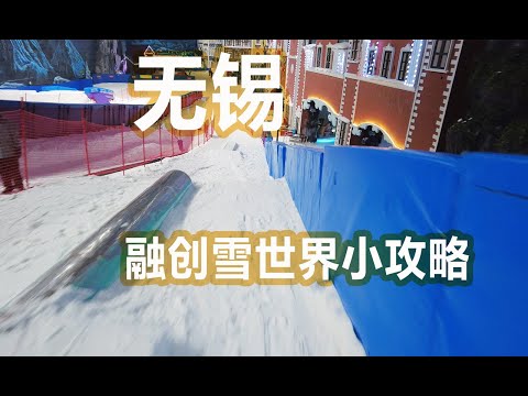 江浙沪也有融创大冰箱室内滑雪场？无锡融创vlog&小攻略