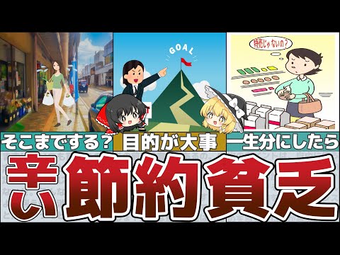 【ゆっくり解説】貧乏確定！やってはいけない痛すぎる間違いだらけの節約とは？【貯金 節約】