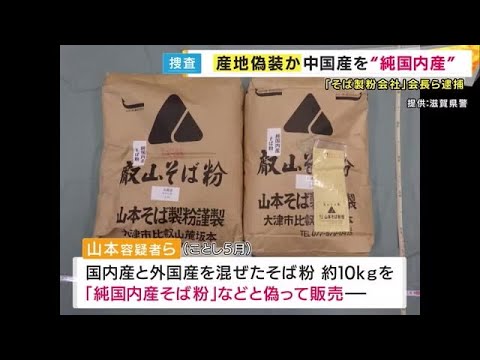 10年以上産地偽装か　中国産そば粉を国産に混ぜ「純国内産」として販売　代金だまし取ろうとした疑い (2024/11/11 18:00)