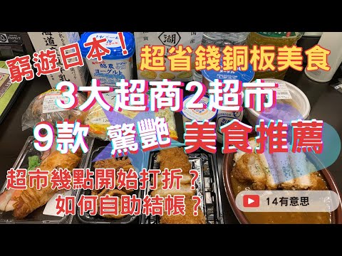 窮游日本吃什麼？專吃超商超市美食｜超市幾點開始打折？｜如何自助結帳？