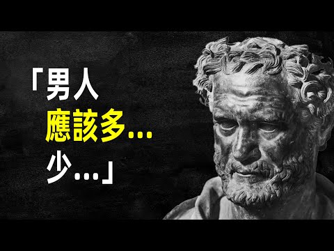 德謨克利特：男人應該多...少... #名言 #語錄