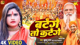 बटेंगे तो कटेंगे | Batenge Toh Katenge | Khushboo Uttam | Hindu Ekta Song | Yogi Baba Ka Nara