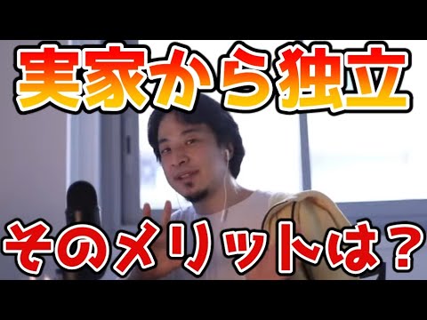 【ひろゆき】実家を離れて一人暮らしするメリットとは？※ひろゆき嫁が転がり込んだ話も【子供部屋おじさん】