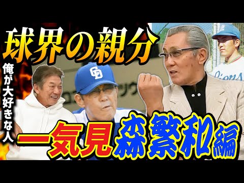 【一気見】球界の親分にして頼れる兄貴！森繁和さん編　高橋慶彦いわく「俺が大好きな人なんよ」【埼玉西武ライオンズ】【広島東洋カープ】【中日ドラゴンズ】【プロ野球OB】