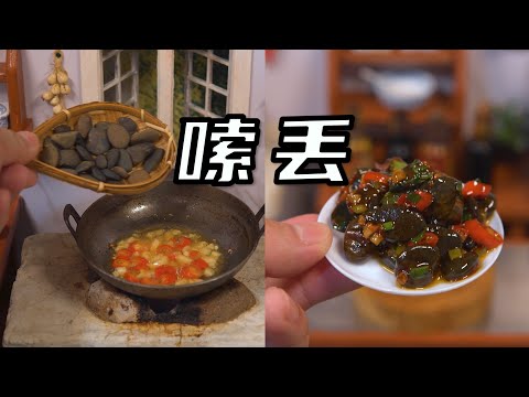 挑战复刻“世界上最硬的菜”《嗦丢》！