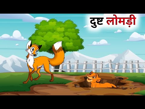 एक दुष्ट लोमड़ी की कहानी // Hindi Cartoon // Panchatantra Ki Kahani // Hindi Cartoon