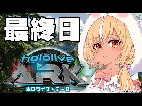 【#ホロARK】9日日🦕ついに最終日！悔いのないように！【不知火フレア/ホロライブ】