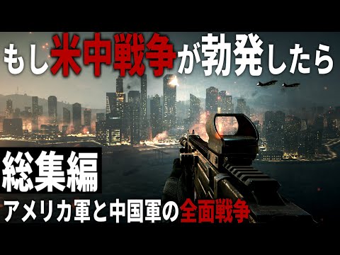 【総集編】もしアメリカと中国が全面戦争したら - 現代戦FPSで体験する第三次世界大戦【一気見・ゆっくり実況・BF4】