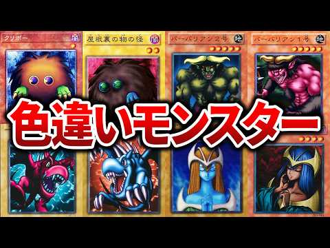 【遊戯王】ただの色違いだが別のカード!? 遊戯王歴代色違いカードまとめて解説【ゆっくり解説】【マスターデュエル】#遊戯王 #マスターデュエル #ゆっくり解説