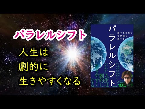 パラレルシフト～世界観の構築で人生は劇的に生きやすくなる～