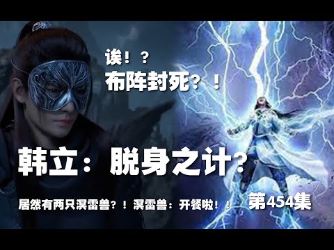 凡人修仙传 第454集  。韩立：脱身之计？居然有两只溟雷兽？！溟雷兽：开餐啦！！【第1526~1528章】#ai #Ai有声小说