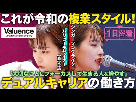 【1日密着】知らないと損！新しい複業”デュアルキャリア"のリアルに密着!!