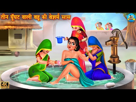 तीन घूँघट वाली बहू की बेशर्म सास | Ghunghat Wali Bahu | Hindi Kahani | Moral Stories | kahani | bahu