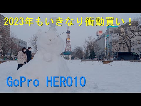 2023年もいきなり衝動買い！ / GoPro HERO10