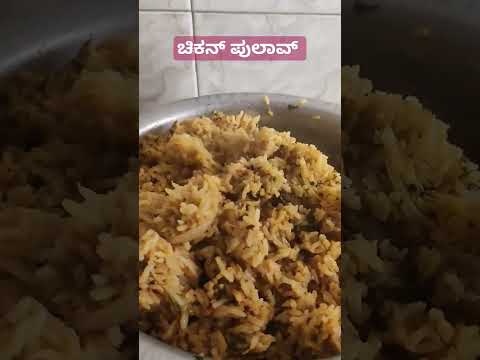 ಚಿಕನ್ ಪುಲಾವ್|Chicken Pulav|Chicken recipe|Chicken Biriyani |simple biriyani recipe #shorts #biriyani