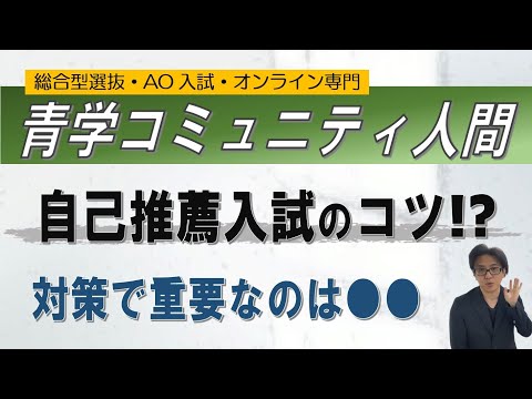 青山学院大学-コミュニティ人間科学部｜自己推薦入試の詳細は!?｜ ~総合型選抜-AO入試-オンライン指導専門 二重まる学習塾~