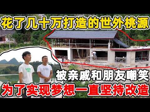 湖南湘西一大哥花了60万在江边改造一栋烂房子，房子还没建好亏了几十万，遭到了亲戚的强烈反对还继续坚持，就是为了实现自己的梦想