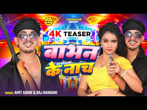 #Teaser - बाभन के नाच - #Amit Ashik & #Raj Nandini - Ft - #Trishakar Magahi Song 2024