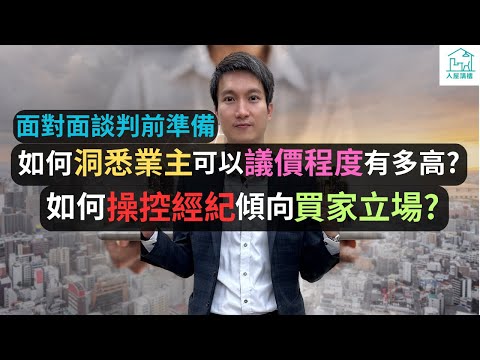 如何降低業主心理價位? 建立面對面談判正確思維的重要性  如何洞悉業主可以議價的程度有多高? 如何操控經紀偏則買家立場與業主議價?@入屋講樓