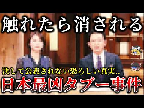 【ゆっくり解説】※決して真実が表に出る事はない..メディアが絶対に触れない報道規制された日本最凶タブー事件２３選！【総集編】