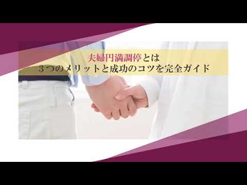 夫婦円満調停とは？３つのメリットを解説【離婚弁護士ナビ】