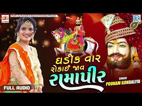 Poonam Gondaliya - Ghadik Var Rokay Jav Ramapir | રામાપીર ના ગીત | Full Audio | Gujarati Song 2024