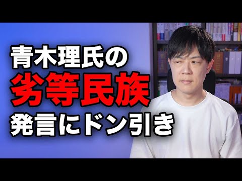 サンモニでお馴染みの青木理氏「劣等民族」発言で炎上　立民米山隆一議員もドン引き