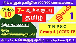 7th Tamil Line by Line Q & A | UNIT 1 | 7-ஆம் வகுப்பு தமிழ் வரிக்கு வரி கேள்விகள் | TNPSC GROUP 4