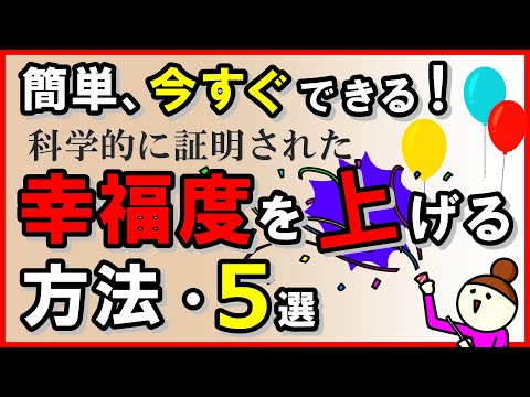 簡単、今すぐできる！科学的に証明された、幸福度をあげる方法5選