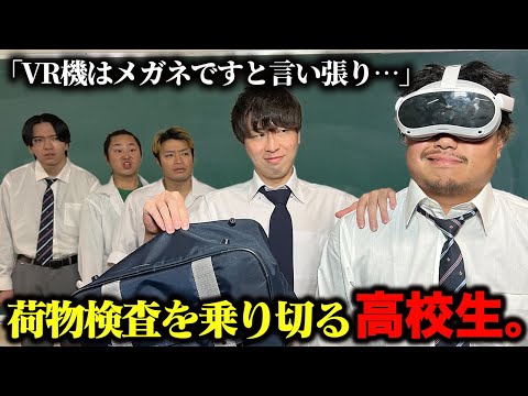 【番外編】本当はVR機なのにメガネと言い張り荷物検査を乗り切る高校生の日常