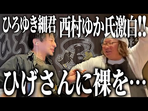 【ひろひげ牛宮城対談】ひろゆき細君・西村ゆか氏激白!!「ひげさんに裸を○○られました…」【ひろゆき流】