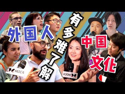 采访：外国人是通过什么了解中国的？