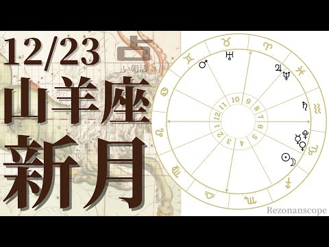 2022年12月23日　山羊座新月ホロスコープリーディング