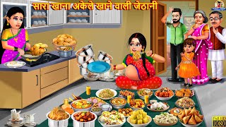 सारा खाना अकेले खाने वाली जेठानी | Bhukkad Jethani | Saas Bahu | Hindi Kahani | Moral Stories | Bahu