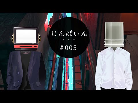 じんぱいんらじお【# 005 】